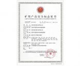 礦用產(chǎn)品安全標志證書